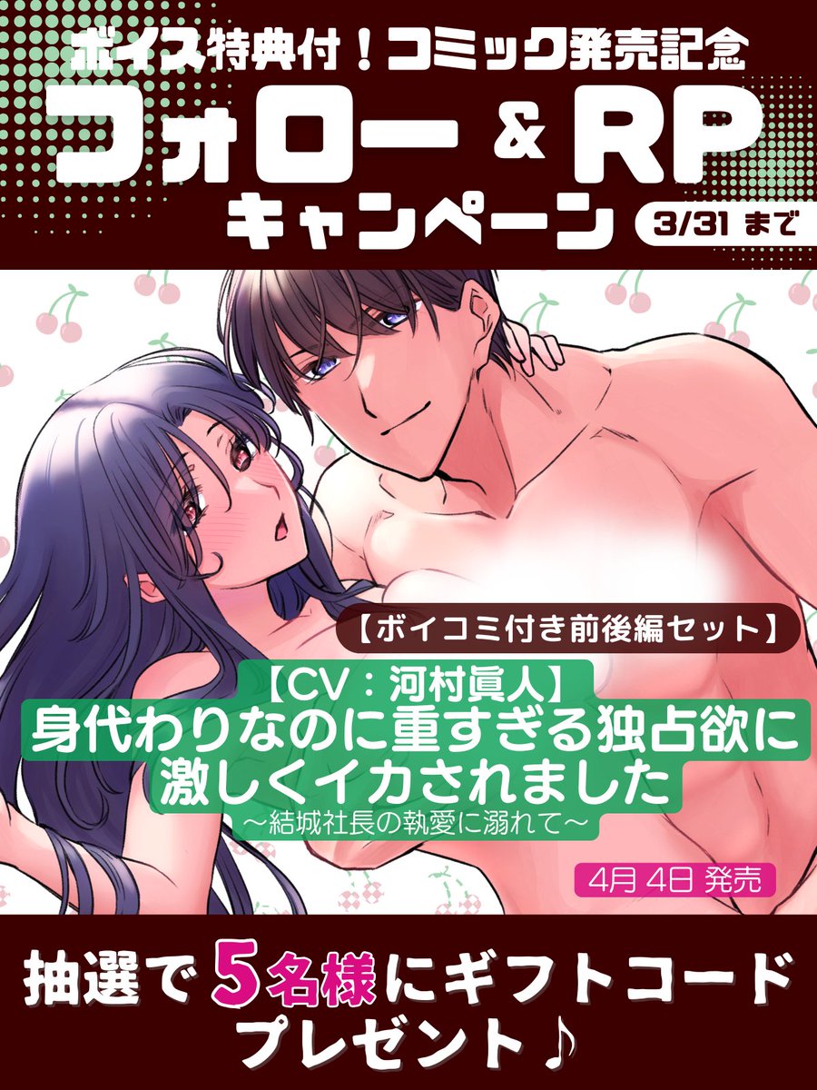 ／
📣4月4日 特装版発売記念
フォロー&amp;RP キャンペーン✨
＼
抽選で5️⃣名様に
当作品のギフトコードをプレゼント😍❣️

✅対象作品
『【ボイコミ付き前後編セット】
　身代わりなのに重すぎる独占欲に
　激しくイカされました
　～結城社長の執愛に溺れて～』
結城朔也 (CV) #河村眞人 様
漫画:#福徳紗織