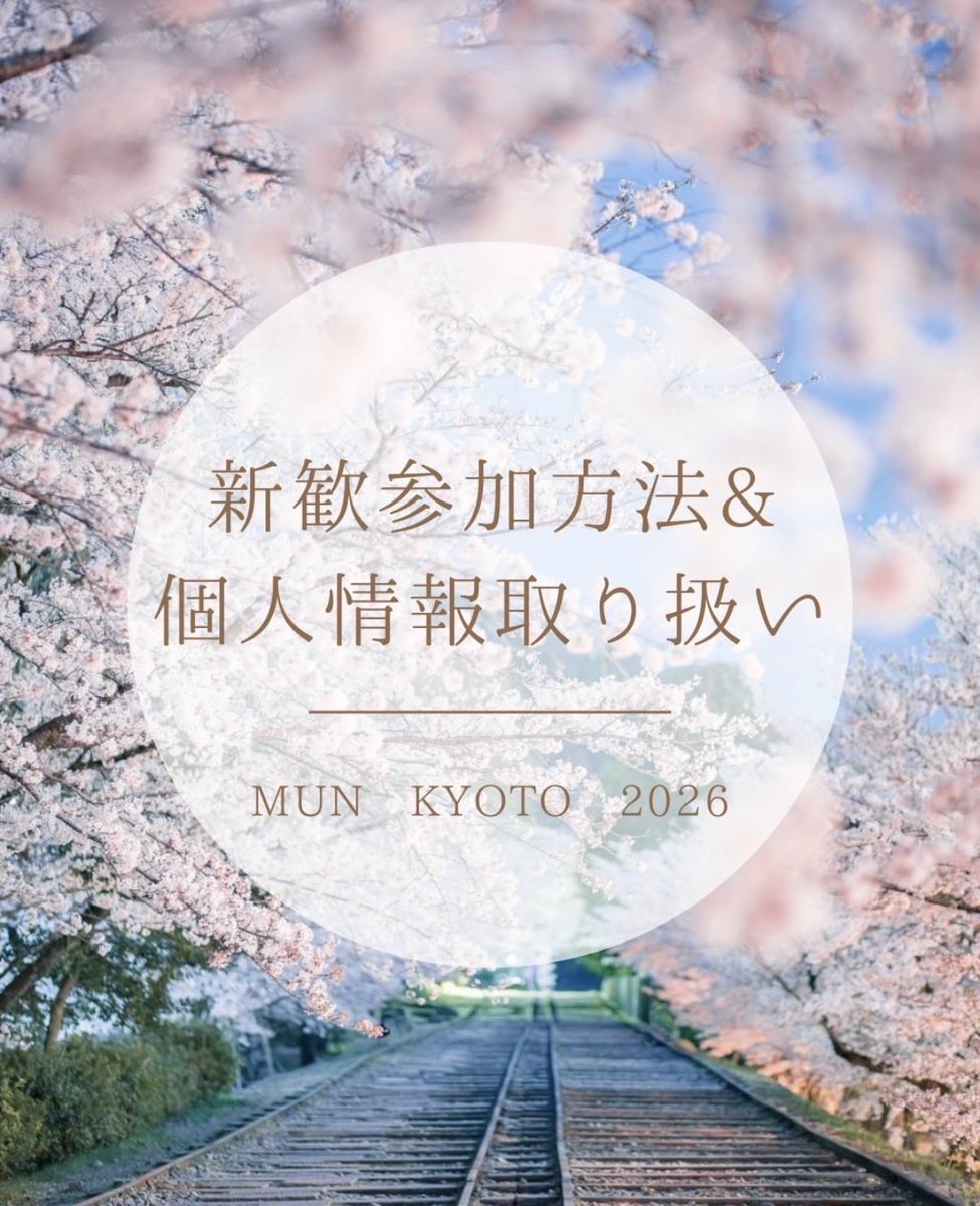 模擬国連 京都研究会 tweet media