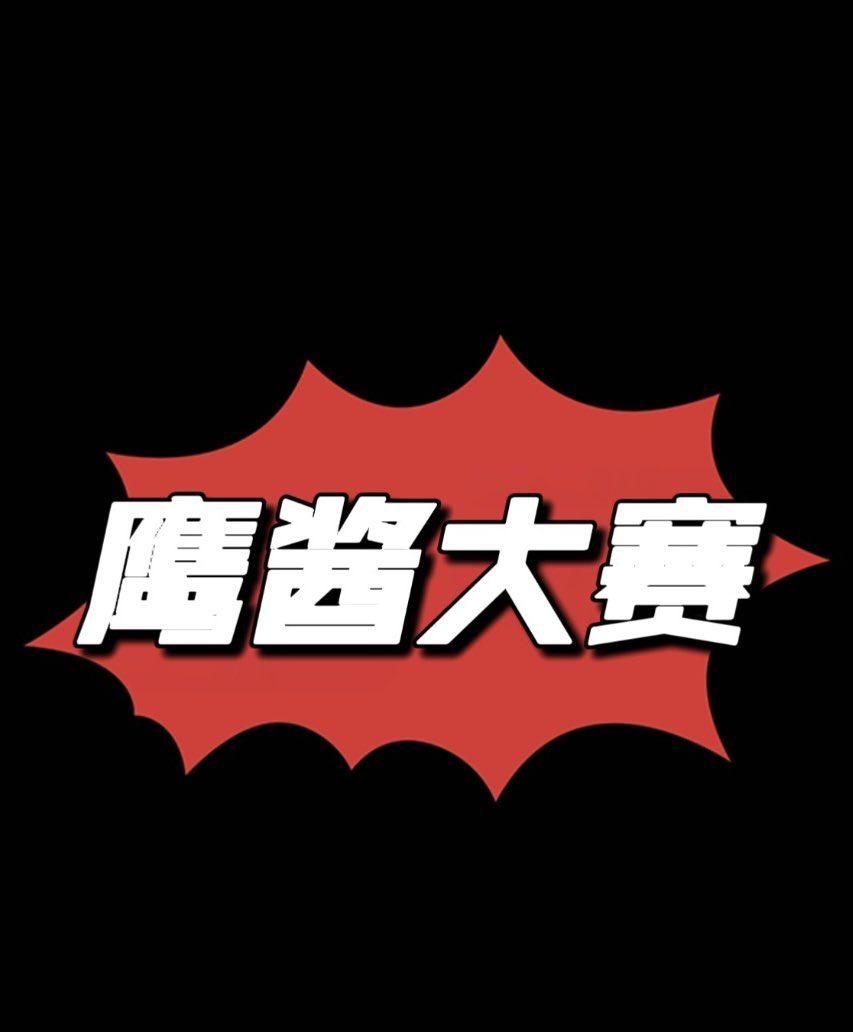 社恐的元大鹰 tweet media