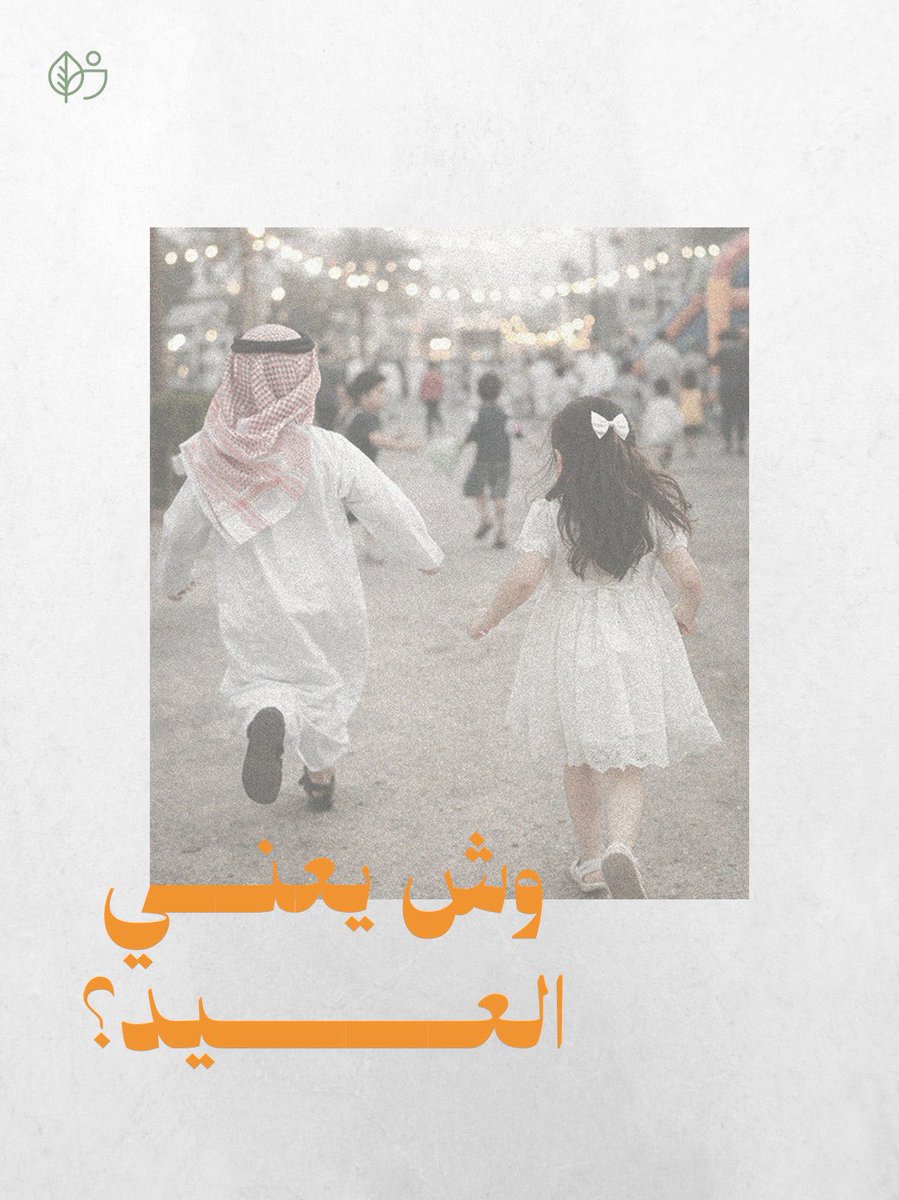 boostgrowth_sa's tweet photo. وش يعنـي العيـد؟ 🍬 https://t.co/616DEnRFAl