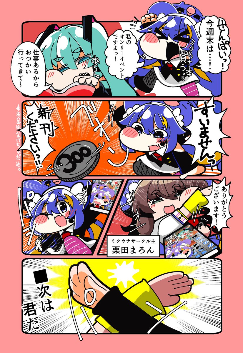 こうはいが自分のオンリーでミクウナの本を買いに行くミクウナ四コマです。 