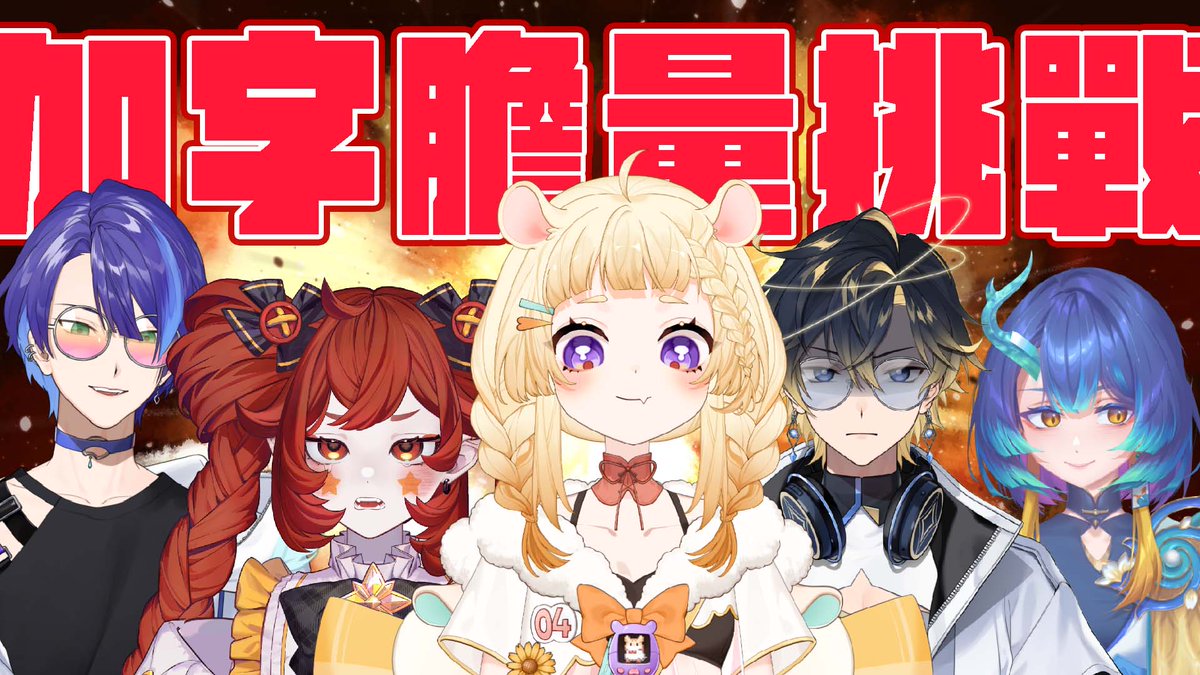 Relive_咲鼠 Sparky🌟週二三四下午三點開台!🧡 tweet media