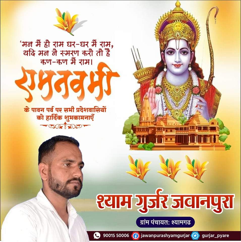 रामाय रामभद्राय रामचन्द्राय वेधसे।
रघुनाथाय नाथाय सीतायाः पतये नमः॥

मर्यादा पुरुषोत्तम प्रभु श्रीराम के जन्मोत्सव राम नवमी की हार्दिक शुभकामनाएँ।

जय श्री राम 🚩

#RamNavami #रामनवमी