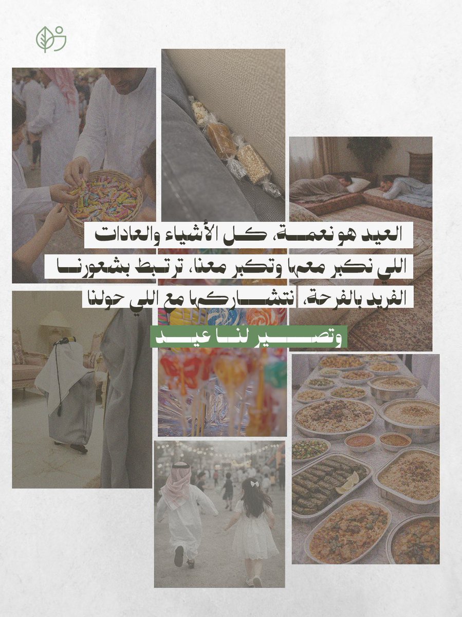 boostgrowth_sa's tweet photo. العيـد هو نعمة، كل الأشياء والعادات الي نكبر معها وتكبر معنا ✨ https://t.co/nTkBi7zuNq