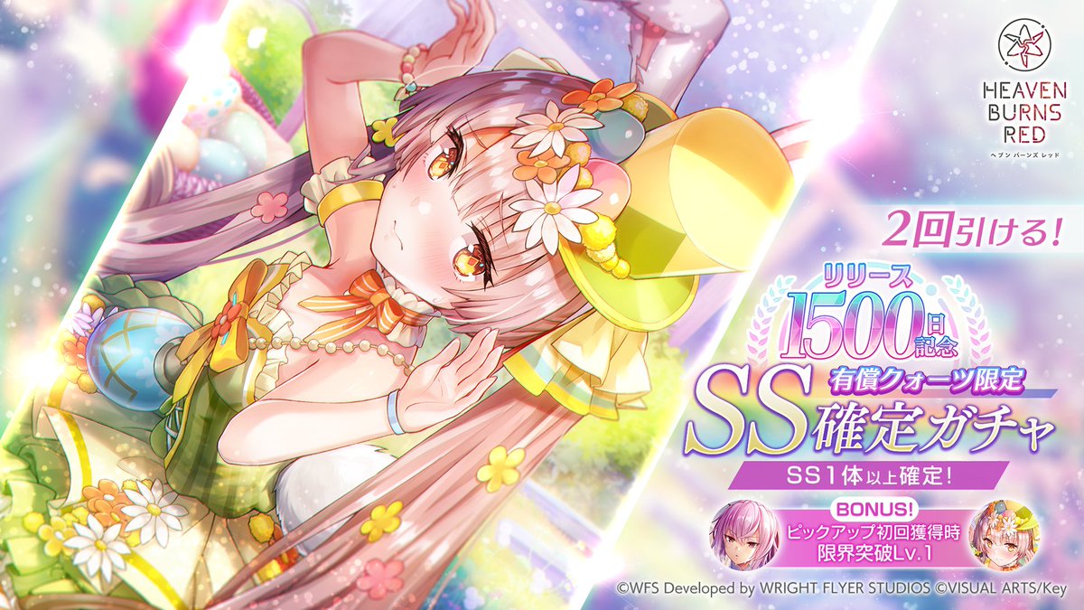 ガチャ情報】 3月27日11:00から、リリース1500日記念 SS確定ガチャ開催