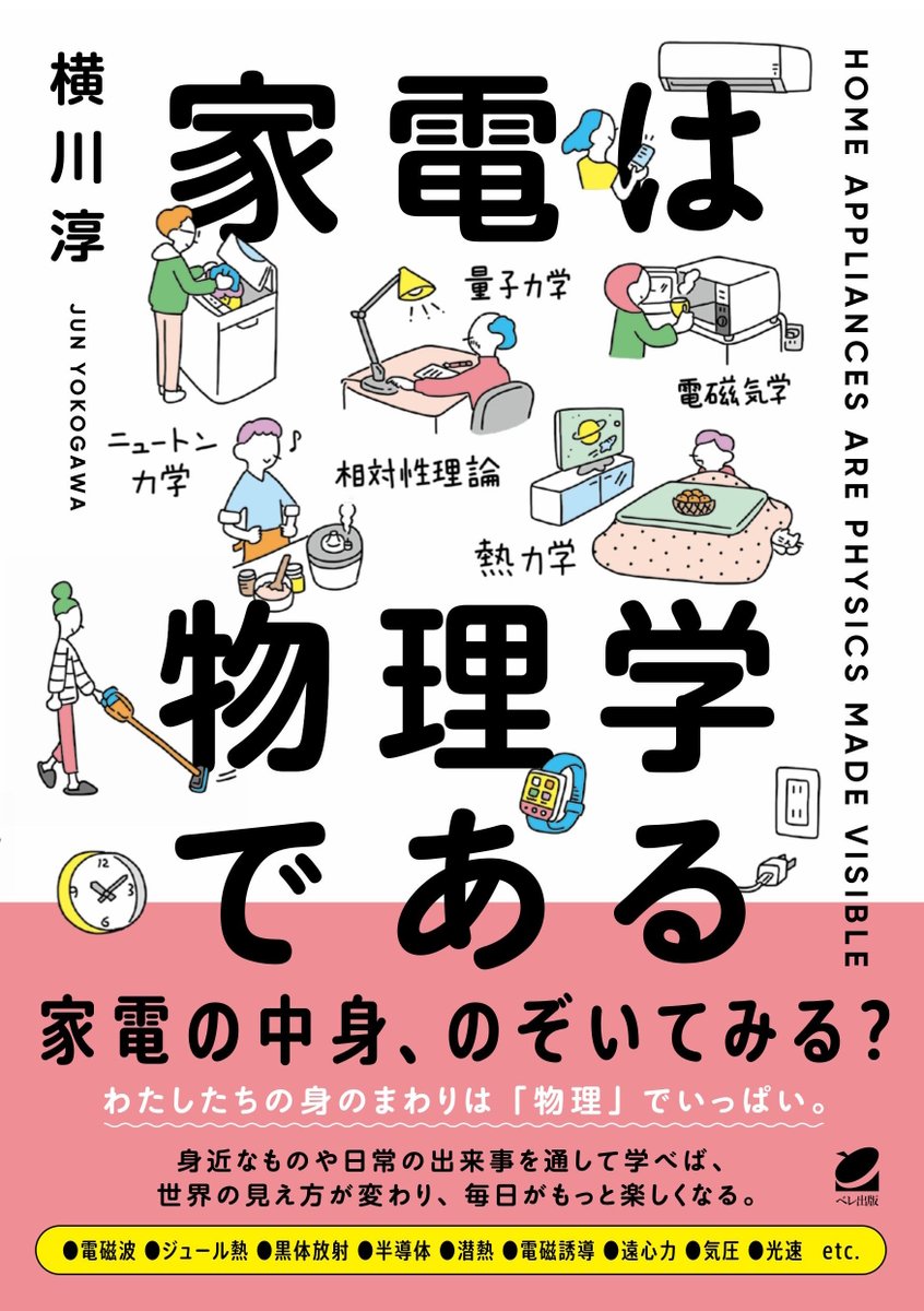 inyoko's tweet photo. 「家電は物理学である」まもなく発売！

に合わせて、紹介記事を書きました。

読めばあなたの家電を見る目が変わる！終始ワクワクしながら書いたこの本の感動を、1人でも多くの読者の方と共有したいです！

#物理学である #家電

https://t.co/uvH3ROoqq5 https://t.co/vHsjxABcL2