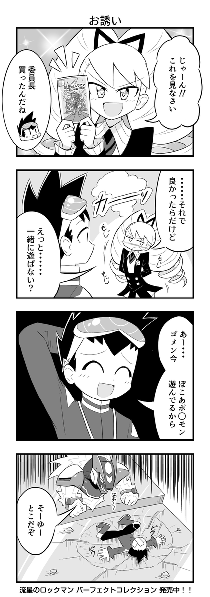 #流星のロックマン
パーフェクトコレクション発売記念4コマ
流星を再び令和で遊べる!!委員長ー!!!! 