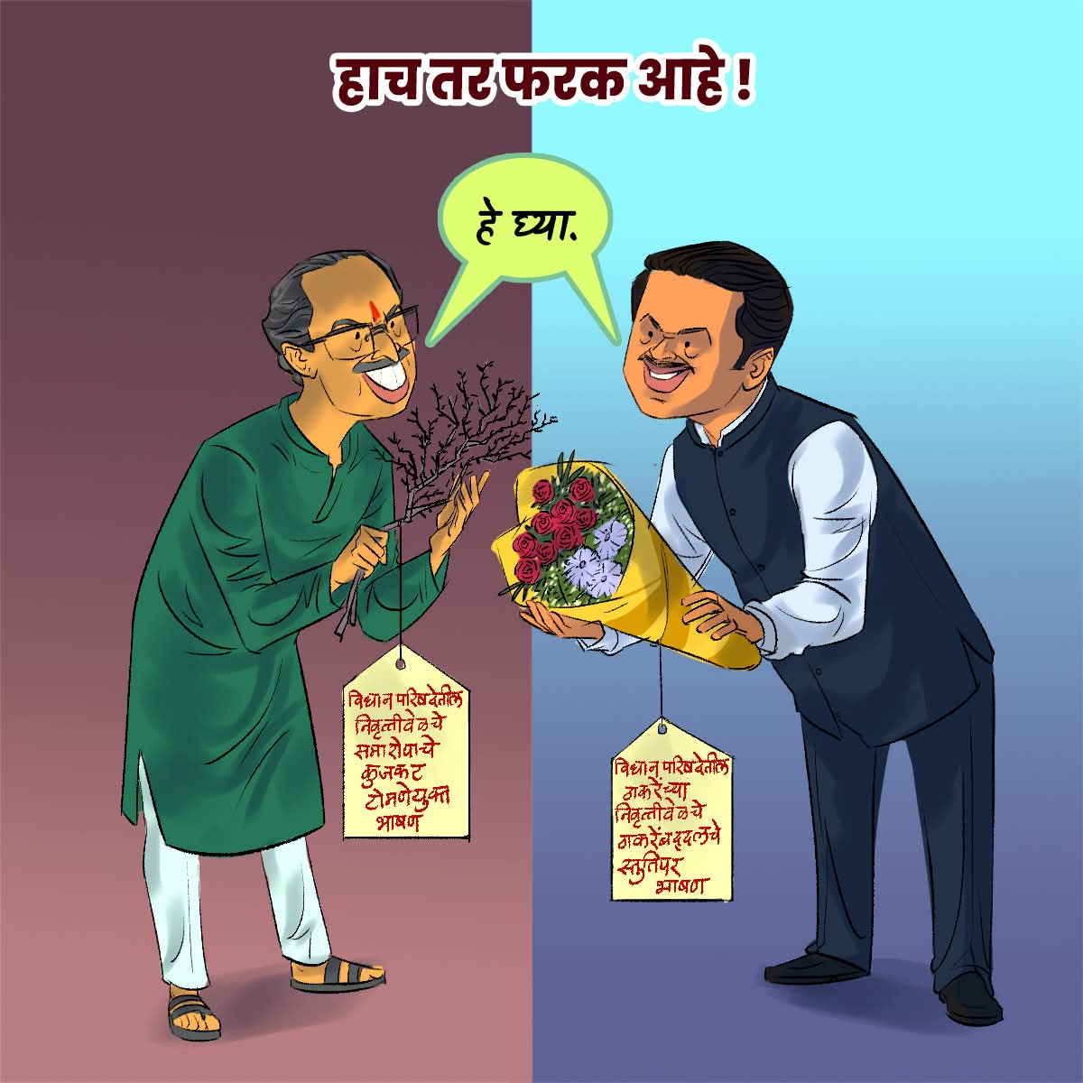 PatilShivash's tweet image. निरोपाच्या वेळेस टीका आणि राजकारण आणू नये ही गोष्ट देवाभाऊंना समजते पण सगळ्यांना नाही !  
#DevendraFadnavis #CMOMaharashtra #uddhav_thackeray #ShivsenaUBT