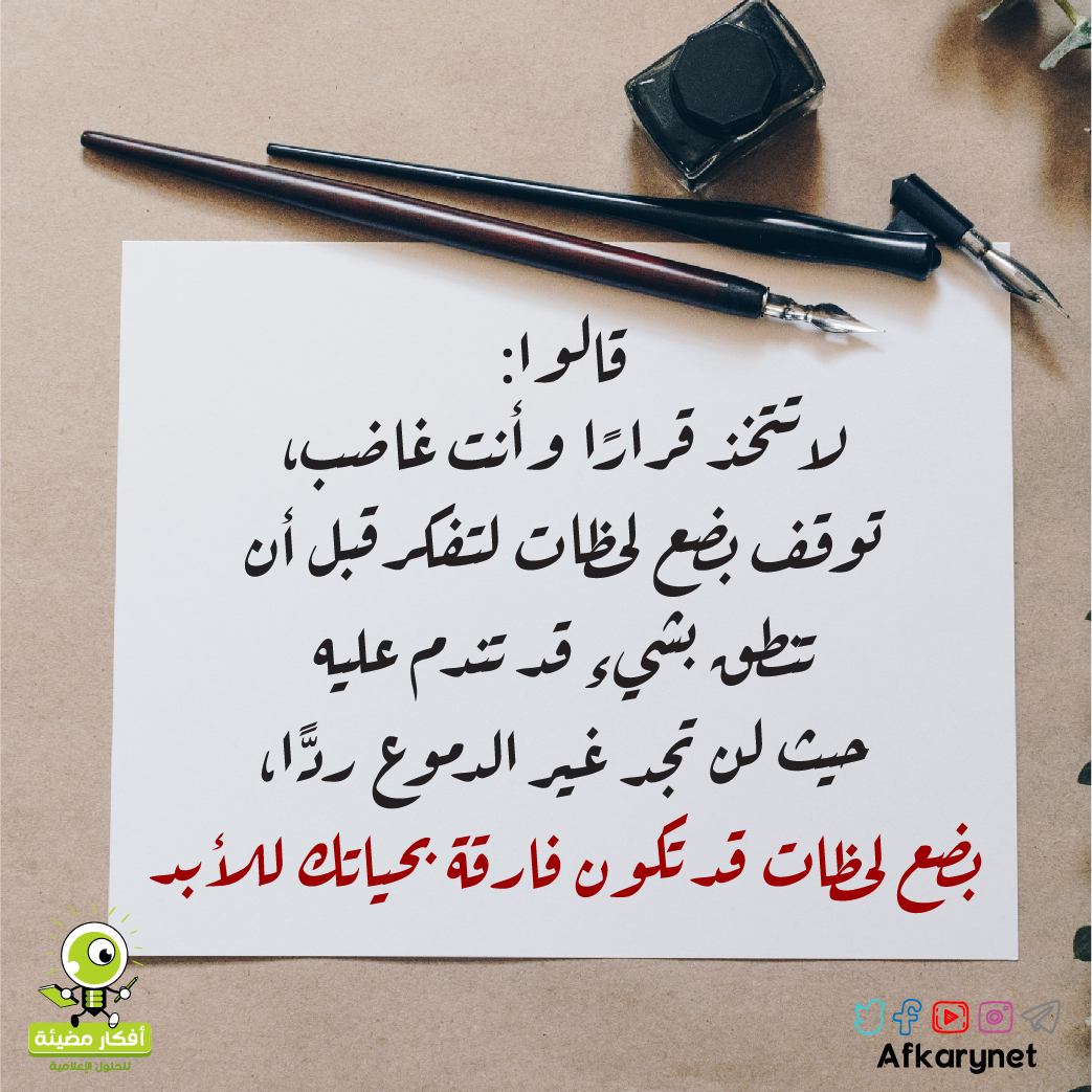 لحظة غضب قد تهدم ما بنيته في سنوات.

خذ نفسًا…
وفكر قبل أن تتكلم.

بعض الكلمات لا يمكن إعادتها بعد خروجها.