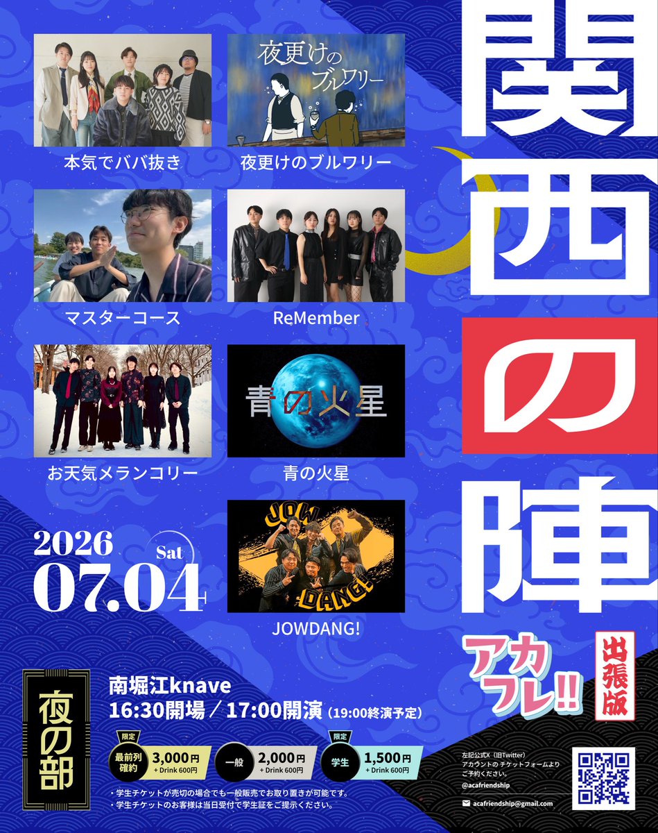 acafriendship's tweet photo. 🚨🚨🚨🚨🚨特報🚨🚨🚨🚨🚨

7月4日アカフレ関西夜の部、
出演バンド&amp;詳細解禁！！！！！！

最高の出演バンドと共に、
灼熱のステージを🔥

⏰16:30開場  17:00開演
最前列確約チケット、学割チケットは
枚数限定販売！

※3月30日21:00〜チケット販売開始
https://t.co/s74RdhGAfa

#アカフレ関西 https://t.co/06PqZBXO27