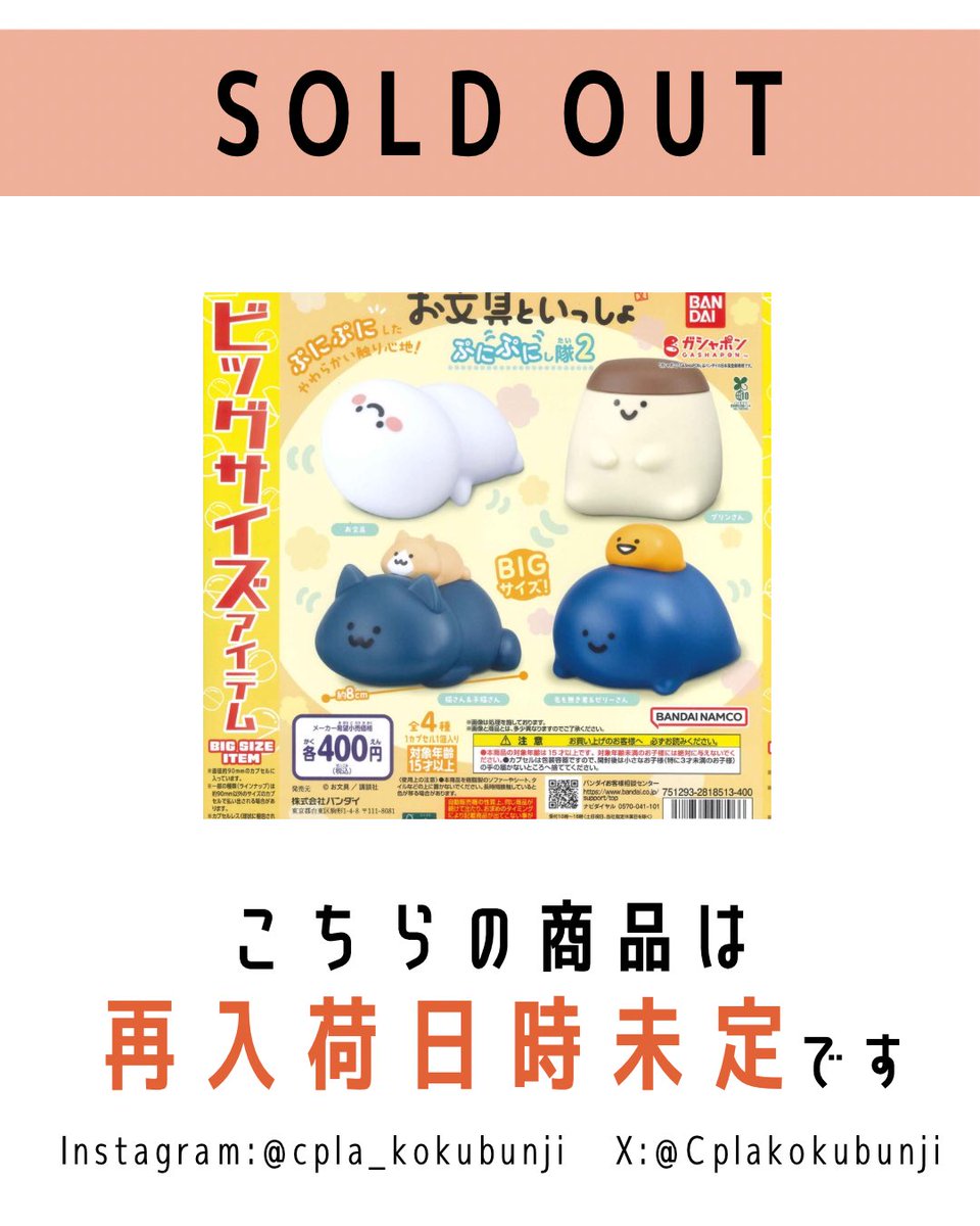 ?完売のご案内? ? お文具といっしょ ぷにぷにし隊2 ご好評につき 