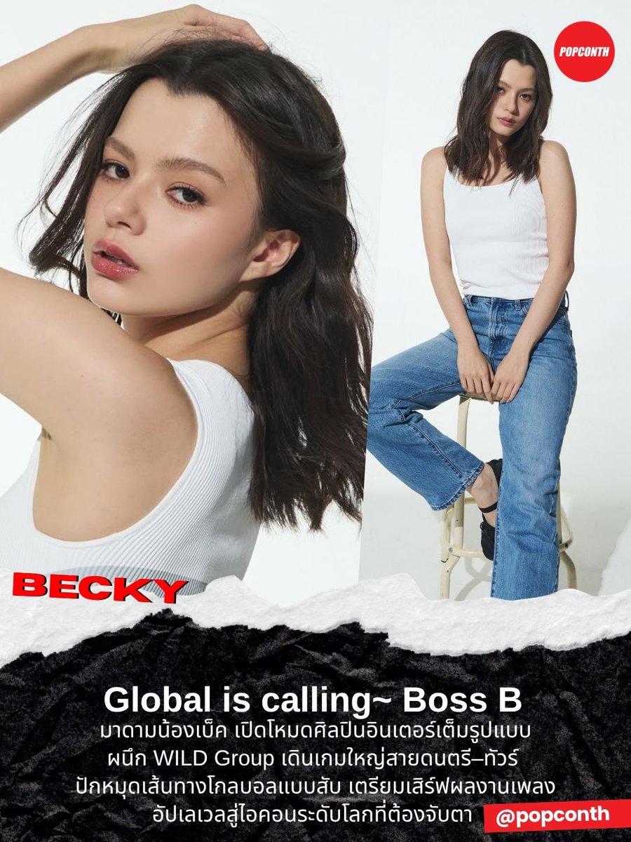 🔴 Global is calling~ 💅 Boss B มาดามน้องเบ็ค เปิดโหมดศิลปินอินเตอร์เต็มรูปแบบ ผนึก WILD Group เดินเกมใหญ่สายดนตรี–ทัวร์ ปักหมุดเส้นทางโกลบอลแบบสับ เตรียมเสิร์ฟผลงานเพลง อัปเลเวลสู่ไอคอนระดับโลกที่ต้องจับตา ✨️

#BeckyxWILDRecordLabel
#beckysangels #BeckyArmstrong