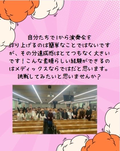こんにちは！メディックスです🍀
メディックスの1年を紹介します！
12月には、待ちに待った定期演奏会が開催されます！自分たちで演奏会を創り上げるというのは貴重な経験になります🌟
#春から立命館 #春から立命 #サークル #合唱
#混声合唱