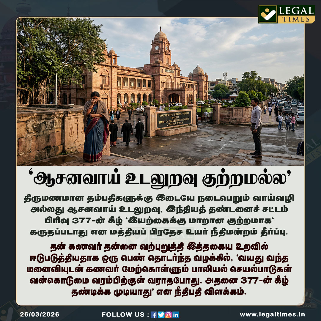 LegalTimesOffl's tweet image. "தம்பதிகளுக்கு இடையே வாய்வழி உடலுறவு குற்றமல்ல" - உயர் நீதிமன்றம் பகீர்!

முழு தகவலுக்கு - legaltimes.in/madhya-pradesh…

#MadhyaPradeshHighCourt #MaritalRape #Section377 #IPC #LegalNews #HighCourtVerdict #MaritalRights #Section498A #BreakingNewsTamil #OralSex #Notanoffence