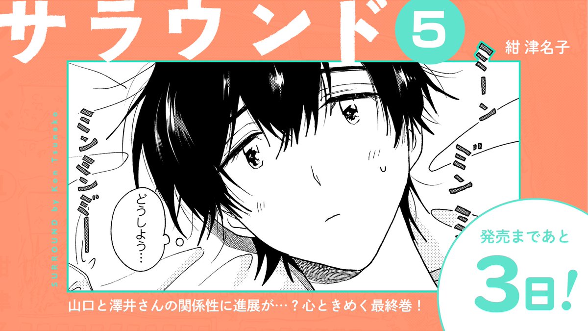 ⋱🏫次回、最終話!🌿⋰ 紺津名子『サラウンド』第58話 昨日公開され