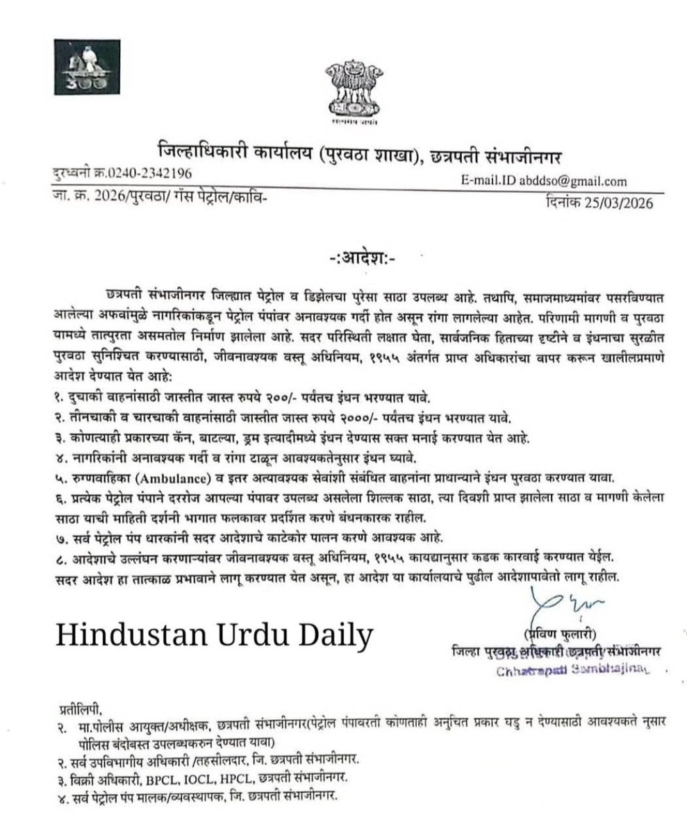 SaurabhKarpe4's tweet photo. पुरेसा साठा उपलब्ध असताना अटी का घातल्या जात आहेत?
कर्मचारी वर्ग रोज जाऊन पेट्रोल पंपवर लाइन मध्ये थांबू शकतो का?
E-Bus च्या फेर्‍या वाढवल्या का?
City busशालेय आणि महाविद्यालयीन विद्यार्थी यांच्यासाठी काय पर्याय आहे?
परीक्षा तोंडावर आहेत
#Chhatrapati_Sambhajinagar https://t.co/GXDFPB80UE
