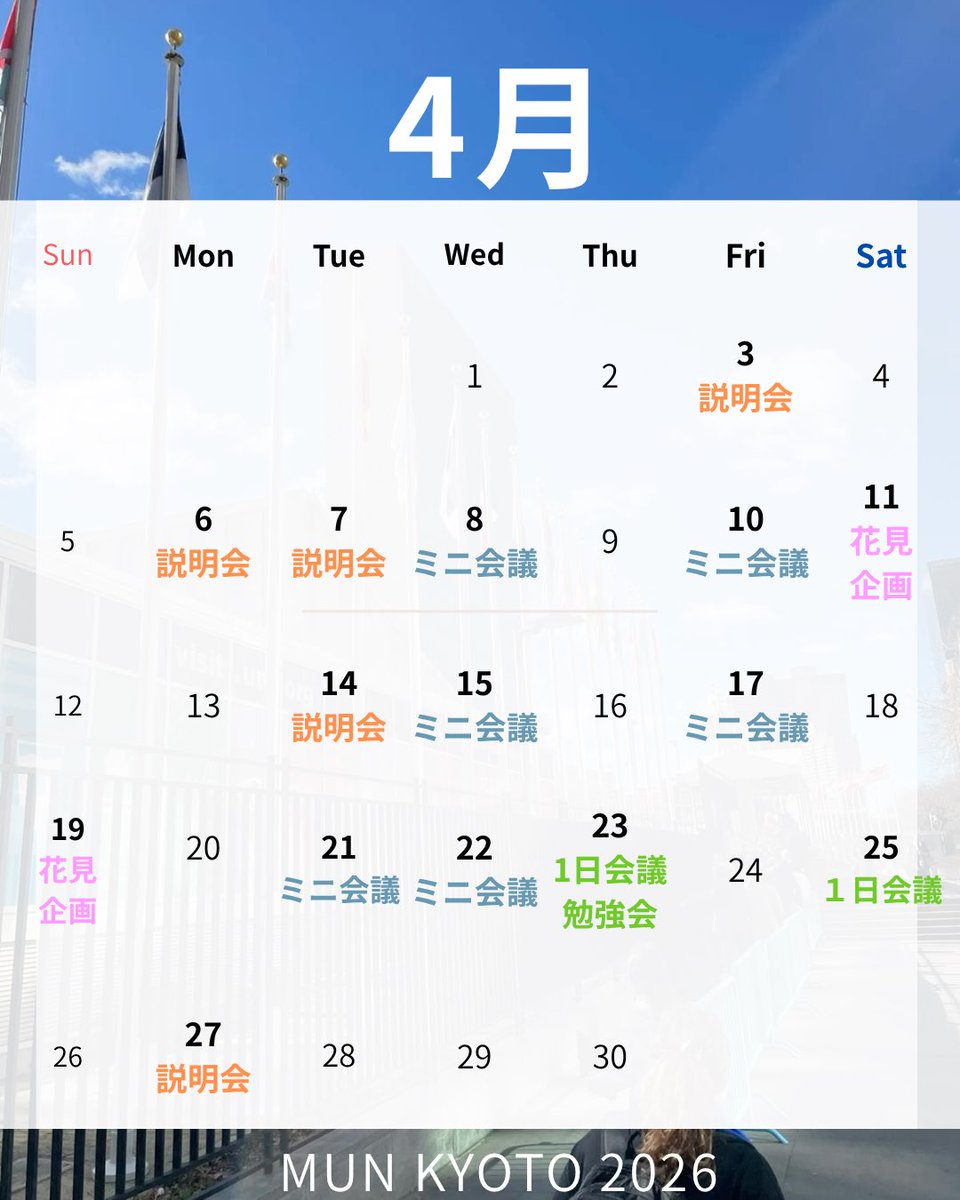 模擬国連 京都研究会 tweet media