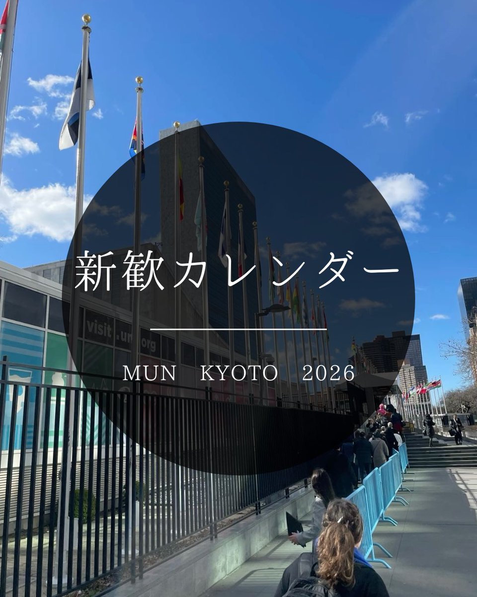 模擬国連 京都研究会 tweet media