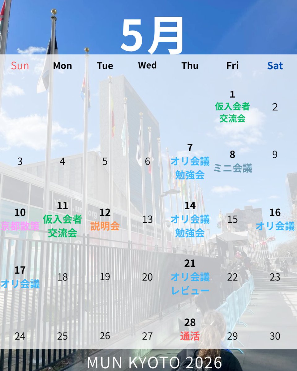 模擬国連 京都研究会 tweet media