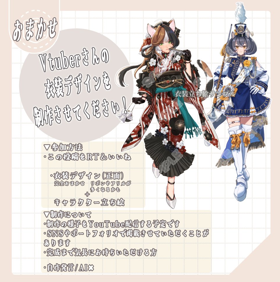 🌸VTuberさんの衣装デザインを制作させてください🌸

キャラクターに合わせた衣装をおまかせでデザインします❣どんな衣装になるかはお楽しみです🎲

▼参加方法
・この投稿をRT＆いいね＆リプ(~3/30)

気になった方はぜひお気軽にご参加ください✨
#RTしたVtuberさんを描く
#イラスト企画