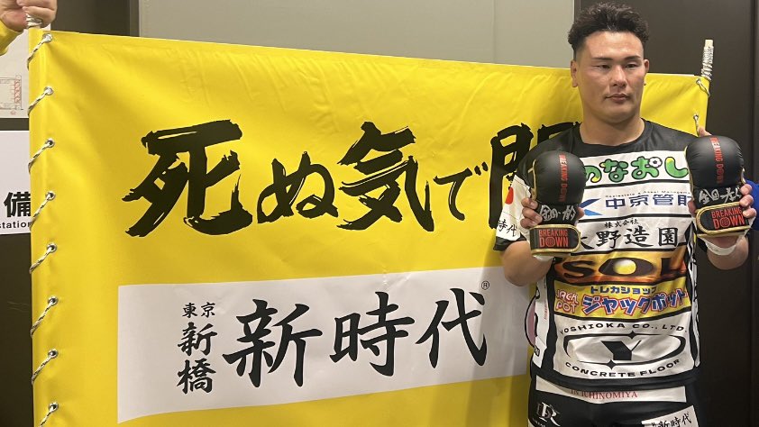 gyogyogyo0621's tweet photo. 会場の熱気が最高潮に達する中、僕たちが裏方として全力で応援している【新時代公式ファイター】金田一選手（@kindaichi_y）の試合がスタート。
結果は…見事な大勝利！！🔥

社長（吉川）から指示で前日に急遽作ることになった入場フラッグもめっちゃ目立って最高！ 夜中12時回って半泣きで制作したけど、
目立ちすぎぃ！僕の制作物が全国デビュー！ フォーッ！！
…はい、心の声が漏れましたが、
この泥臭いフラッグが、少しでも金田一選手の背中を押せたなら本望です。  試合後の控え室では金田一選手がさのなおしパーカーにグータッチ！カメラで手が塞がって
いたが、確実に感じた金田一選手からの感謝の意！嬉しい。

新時代の一体感に貢献できたと実感。
「人のために動く」 社長がいつも言う言葉の意味を、少し肌で理解した瞬間でした。

（↓続く）
