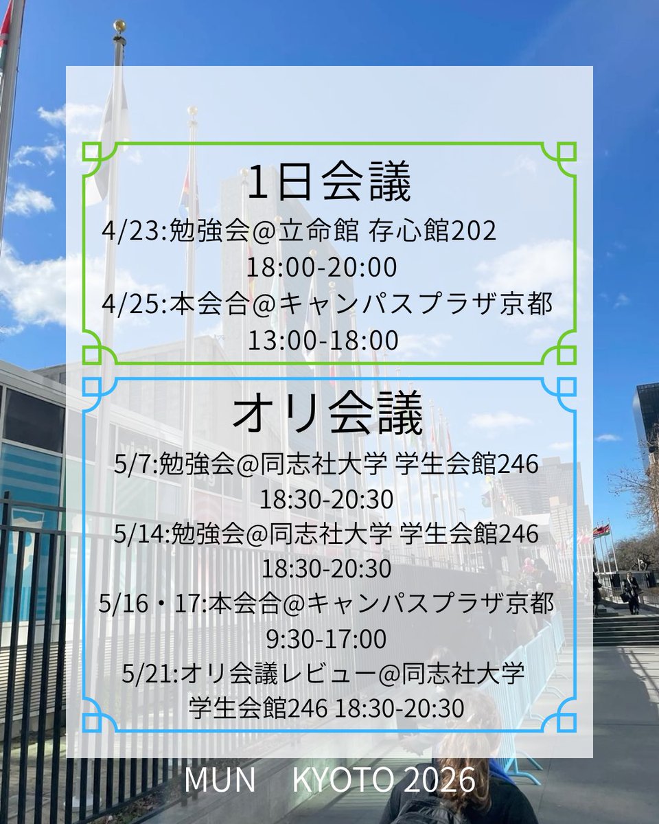 模擬国連 京都研究会 tweet media