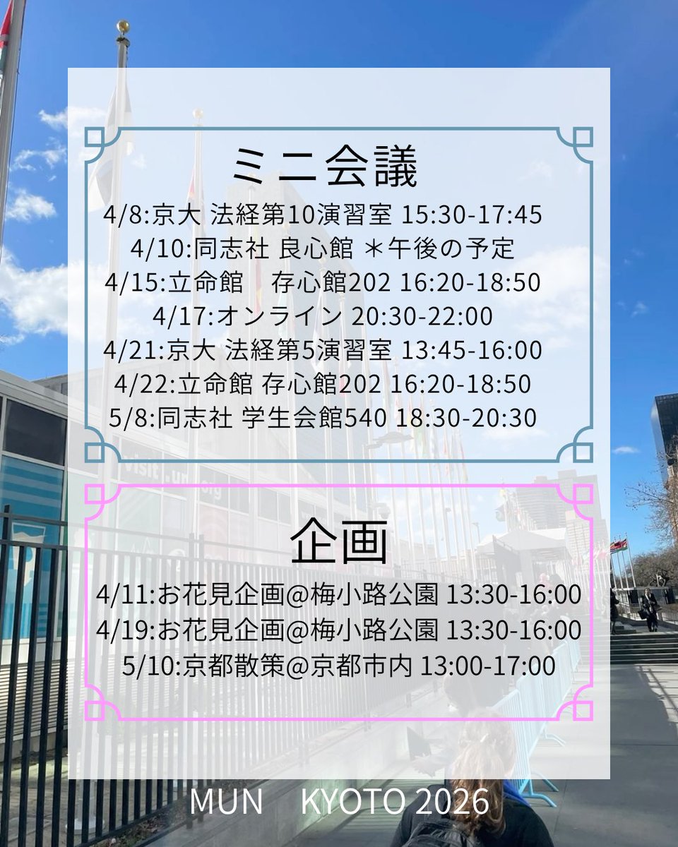模擬国連 京都研究会 tweet media