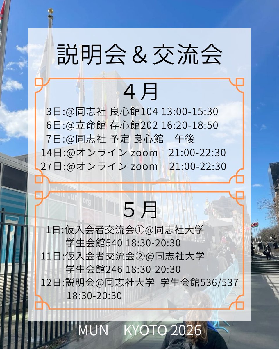 模擬国連 京都研究会 tweet media