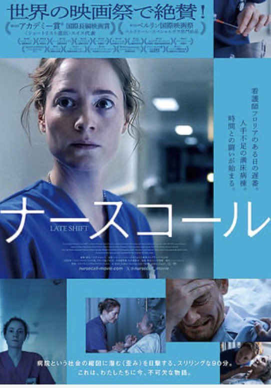 rieleaf1's tweet photo. タイトルとフライヤーみて、ホラー映画か？！と一瞬思いましたが、全然違いました💦
スイス州立病院の看護師の遅番を描いた作品。
これ、本当に面白かった！
ネタバレになるので拙い解説は避けますが、没入感半端ないヒューマンドラマです。おすすめです。
#ナースコール https://t.co/snDciQoK3s