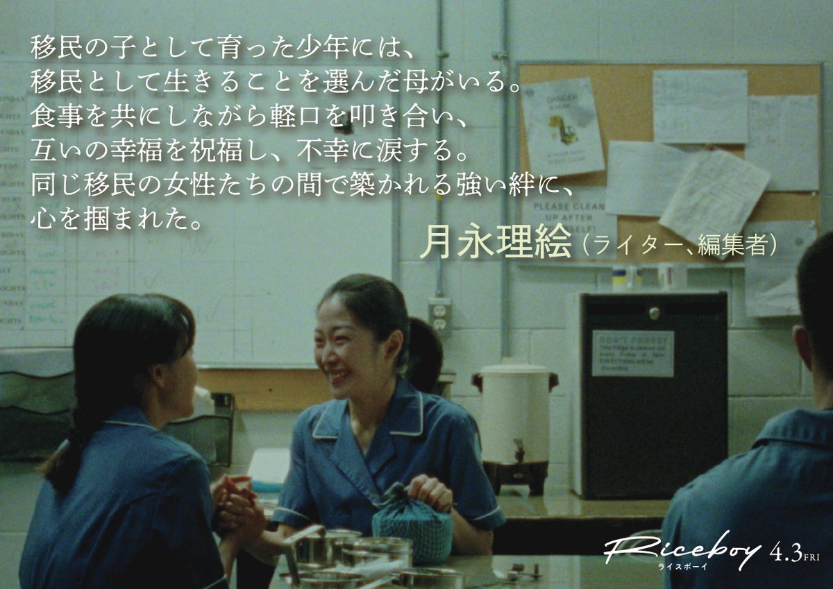 映画『Riceboy ライスボーイ』𝟦.𝟥 𝐹𝑟𝑖【公式】 tweet media