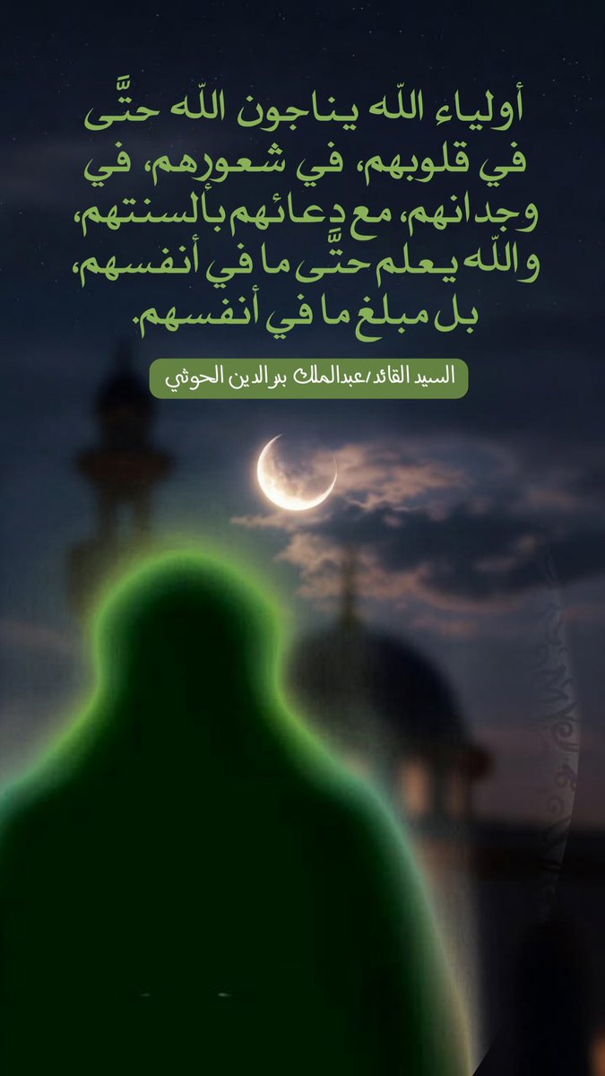 أولياء الله يناجون الله حتَّى في قلوبهم، في شعورهم، في وجدانهم، مع دعائهم بألسنتهم، والله يعلم حتَّى ما في أنفسهم، بل مبلغ ما في أنفسهم.
#السيد_القائد
#اليمن