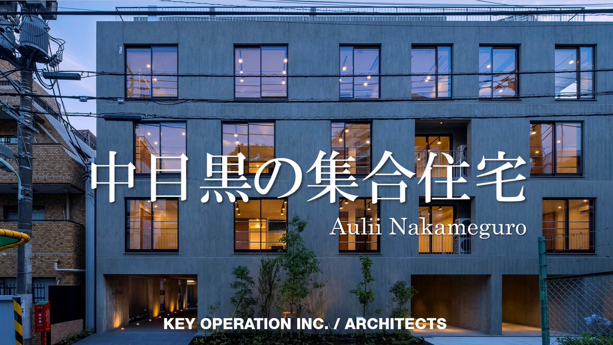 KEY_OPERATION's tweet photo. 目黒の集合住宅「Aulii Nakameguro」の解説動画が久々にブラウジング機能にのって、再生回数がものすごく伸びています！
https://t.co/hfaaNHKliO
商業ビルの解説は専門家しか見ないので、今まで伸びた動画は基本的に住宅のみでしたが、集合住宅でもこの規模だと見ていただけるようです！ https://t.co/I8uNONDg82