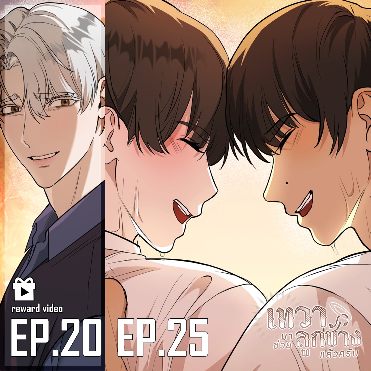 pangolin99's tweet image. (PLS RT) UPDATE! 👼🐘✨#เทวามาช่วยลูกช้างแล้วครับ #DevaBlessYou
มีความสุขแล้วปลื้มปริ่ม!

🆕EP.25  มีชีวิต✨

▶️Reward Video
EP.20 ที่ผ่านมา❤️‍🔥

อัปเดตทุกวันศุกร์ ( พฤหัส 21.45น. ) อ่านได้แล้วที่
webtoons.com/th/bl-gl/deva-….