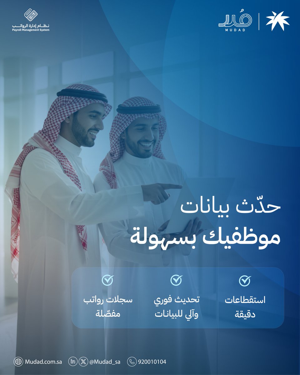 نظام مُدد لإدارة الرواتب، إدارة متكاملة وحوالات رواتب تلقائية.
 mudad.co/4aK6zl1