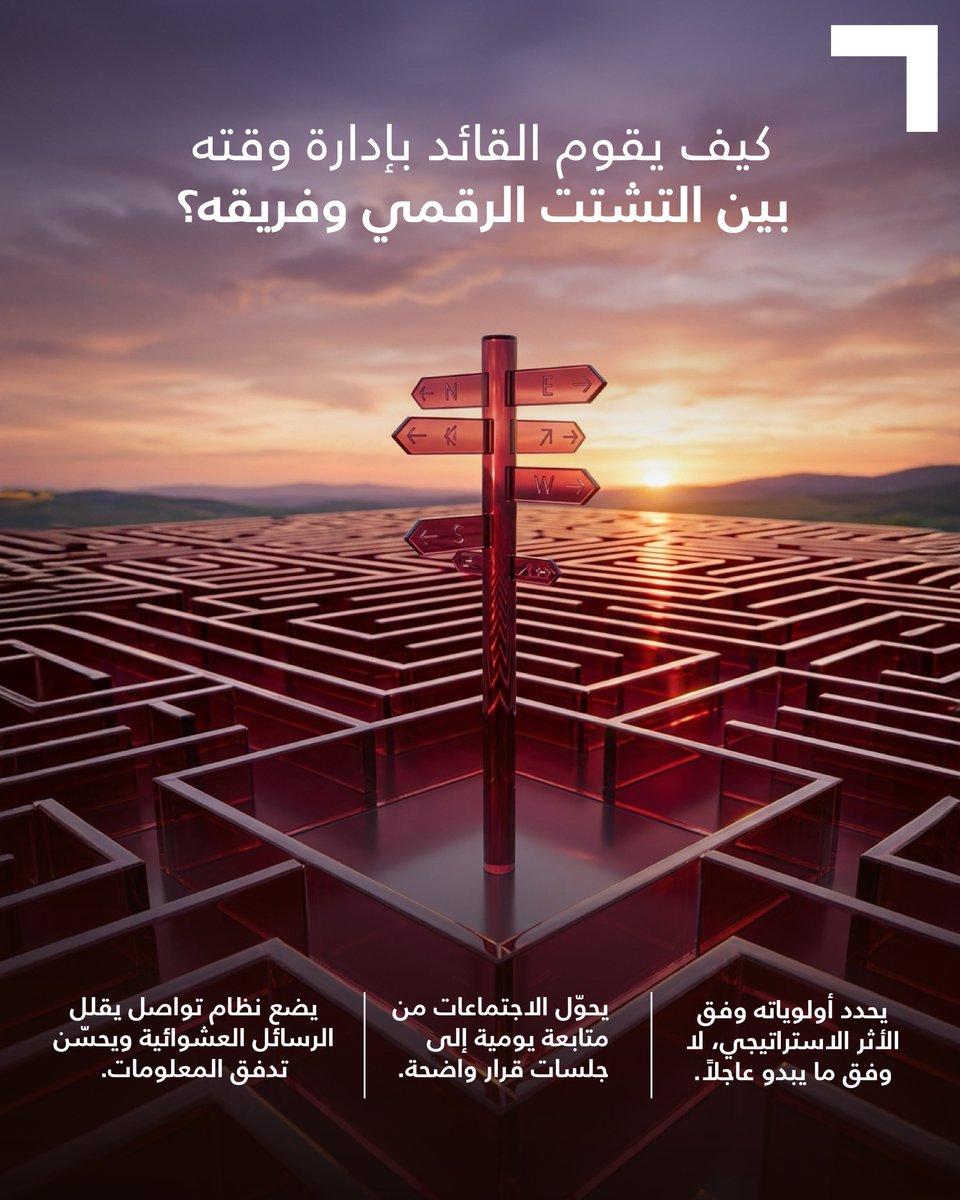 Fisheye_sa's tweet photo. بين إشعارات البريد وتطبيقات التواصل، يجد #القائد نفسه في معركة يومية لحماية أثمن ما يملك: "التركيز الاستراتيجي".

التشتت الرقمي هو عائق يمنع القائد من قراءة المشهد الكامل واتخاذ قرارات مبنية على البيانات والرؤية بعيدة المدى. https://t.co/ePvLtWEcSU