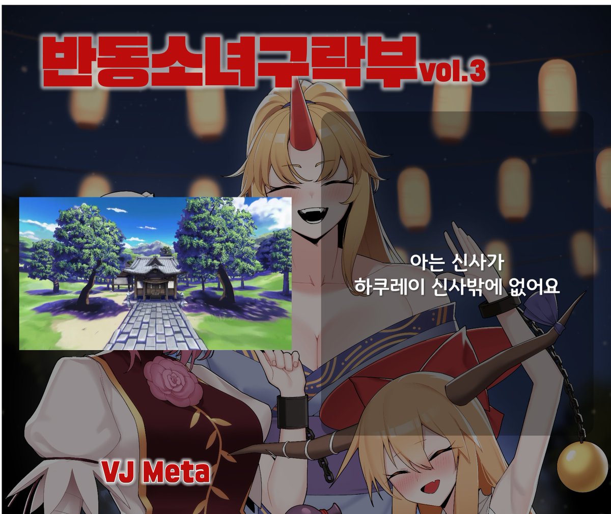🗓️행사 D-2, 사전예매 마감 D-Day입니다!🗓️

사전예매 (오늘 23:59 마감!!) -> forms.gle/v5uJb3N6NMC4UR…     

오늘 소개드릴 분은 VJ Amai_Keshiki 님과 VJ Meta님입니다!