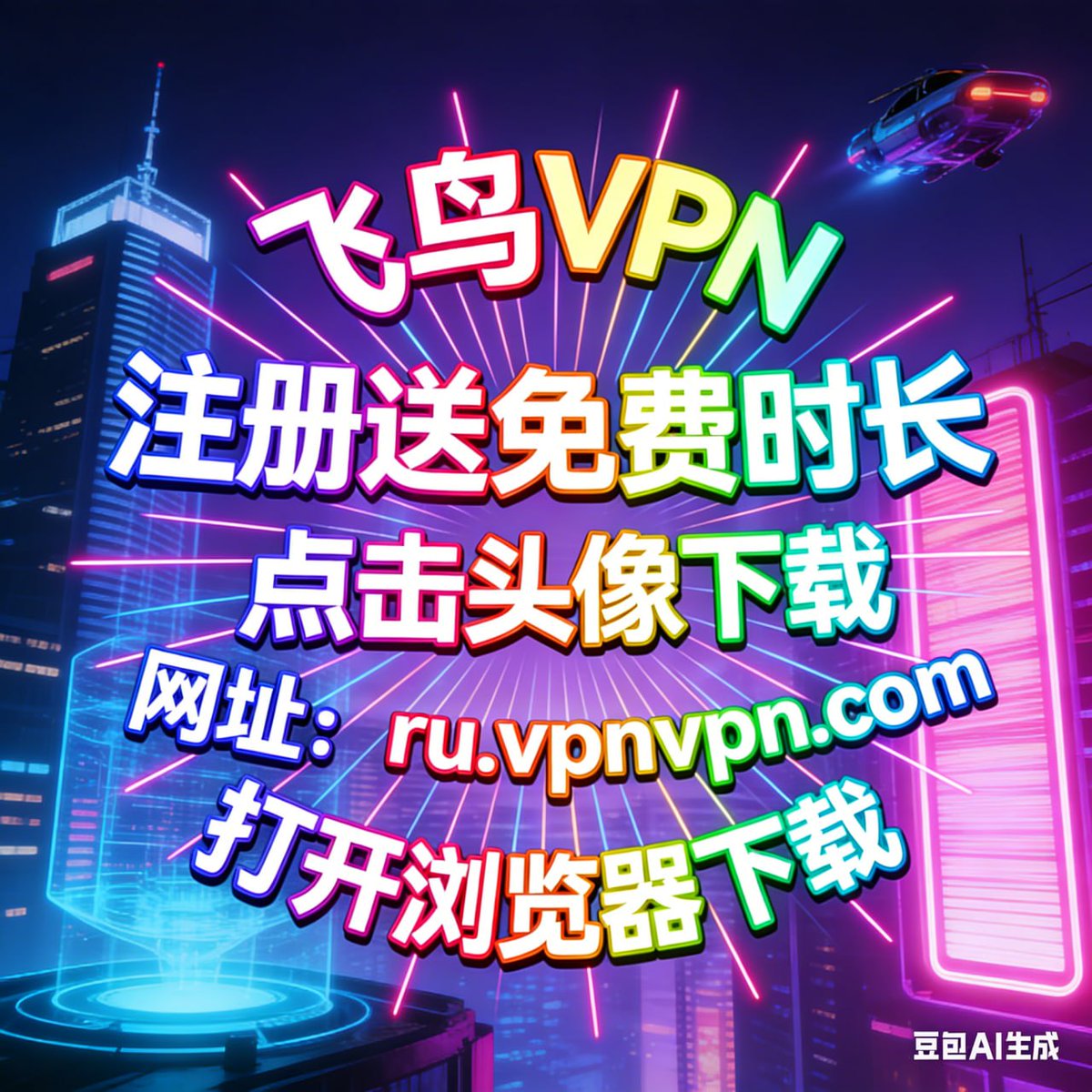 feinian__vpn's tweet image. 不限制网速，你手机网速多快，他就是多快！！！小火箭好用的，高速梯子翻墙VPN加速器来了，安卓鸿蒙系统苹果和电脑pc端都有，随意打开飞机油管，

点击获取： @feinian__vpn

注册送免费时长

  #vpn推荐 #VPN #加速器 #节点 #Shadowrocket #梯子 #翻墙软件 #电脑vpn #电脑节点
