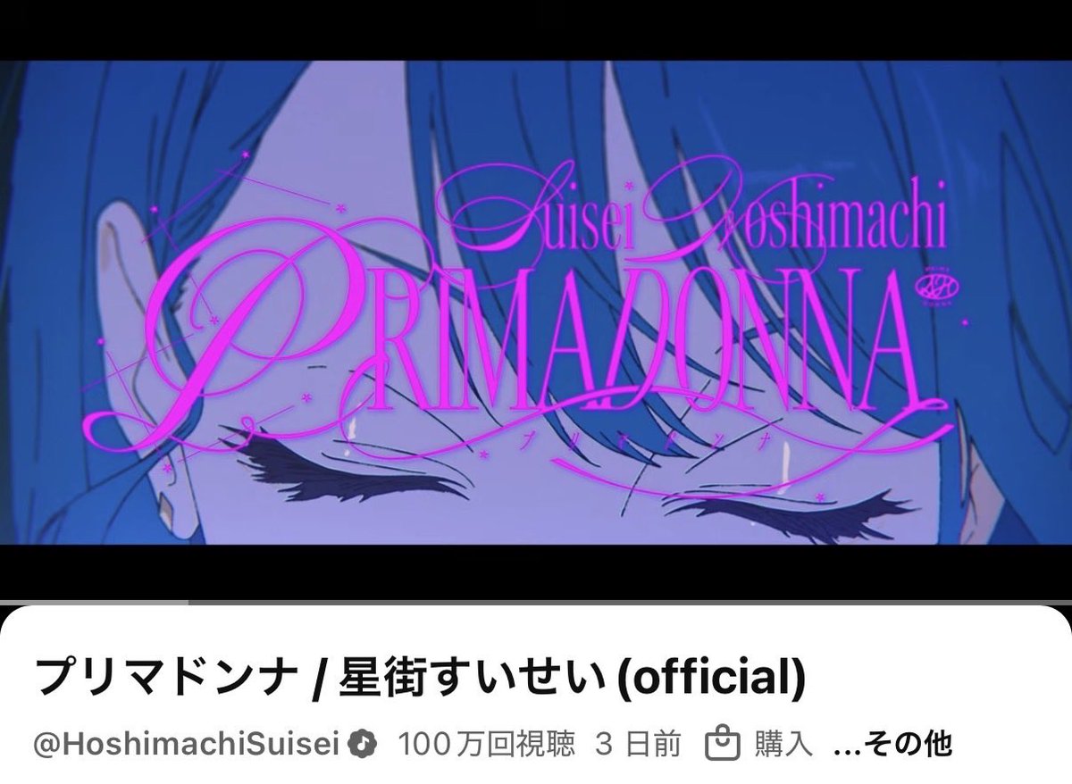 ☄️#星街すいせい 「#プリマドンナ」MVが100万回再生突破🎥🎞️

MV
🔗 youtu.be/M1GYqy0tHV0?si…

#プリマドンナ ダンスのTikTokも更新✍️
🔗 vt.tiktok.com/ZSuwokctX/

#StudioSTELLAR
<a href="/suisei_hosimati/">星街すいせい☄️Studio STELLAR</a>