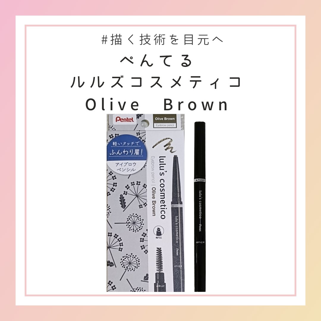 empty1209's tweet photo. ぺんてる ルルズコスメティコ オリーブブラウン
するっと描きやすいペンシルです！
色も無理なく垢抜け感あってちょうどいいし、明るめの髪にも暗めの髪にも合うと思います。
少ししか減ってない気がするのでコスパも良さそう。
１日たっても消えてないのでリピします♡ https://t.co/pdF6NPpEh9