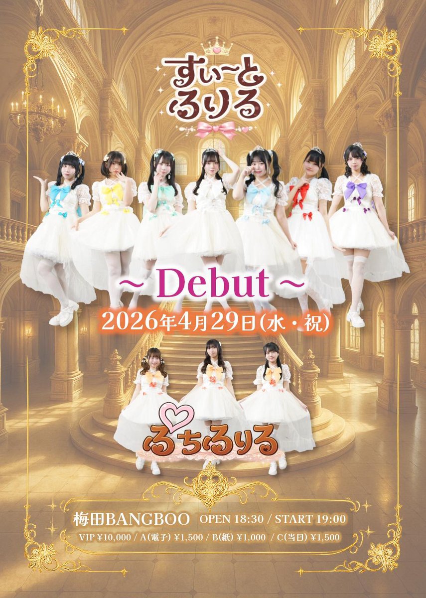 🎀✨ すいーとふりる Debut Live ✨🎀

ついに――  
「すいーとふりる」デビュー💐

そして同日、候補生グループ「ぷちふりる」もデビュー🫶

特別な一日をぜひ会場で見届けてください👑

🗓 4/29（水・祝）  
⏰ OPEN 18:30 / START 19:00  
📍 梅田BANGBOO  

🎫 チケット  
S（VIP）¥10,000