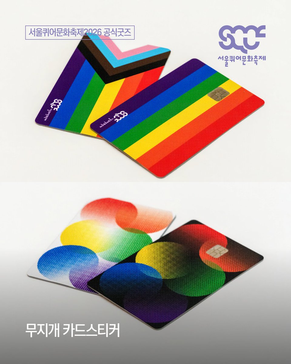 sqpexe's tweet image. 💳 카드를 꺼내는 찰나조차 일상 속 자긍심의 표현이 되도록! 2026 키컬러 &amp;amp; 무지개 카드스티커를 소개합니다! 💜🌈 [서울퀴어문화축제 공식굿즈]

📍 지금 바로 공식굿즈샵 무지개점에서 만나보세요! ➡️ shop.sqcf.org

#카드스티커 #PRIDE #무지개 #교집합 #다름을연결로 #무지개점