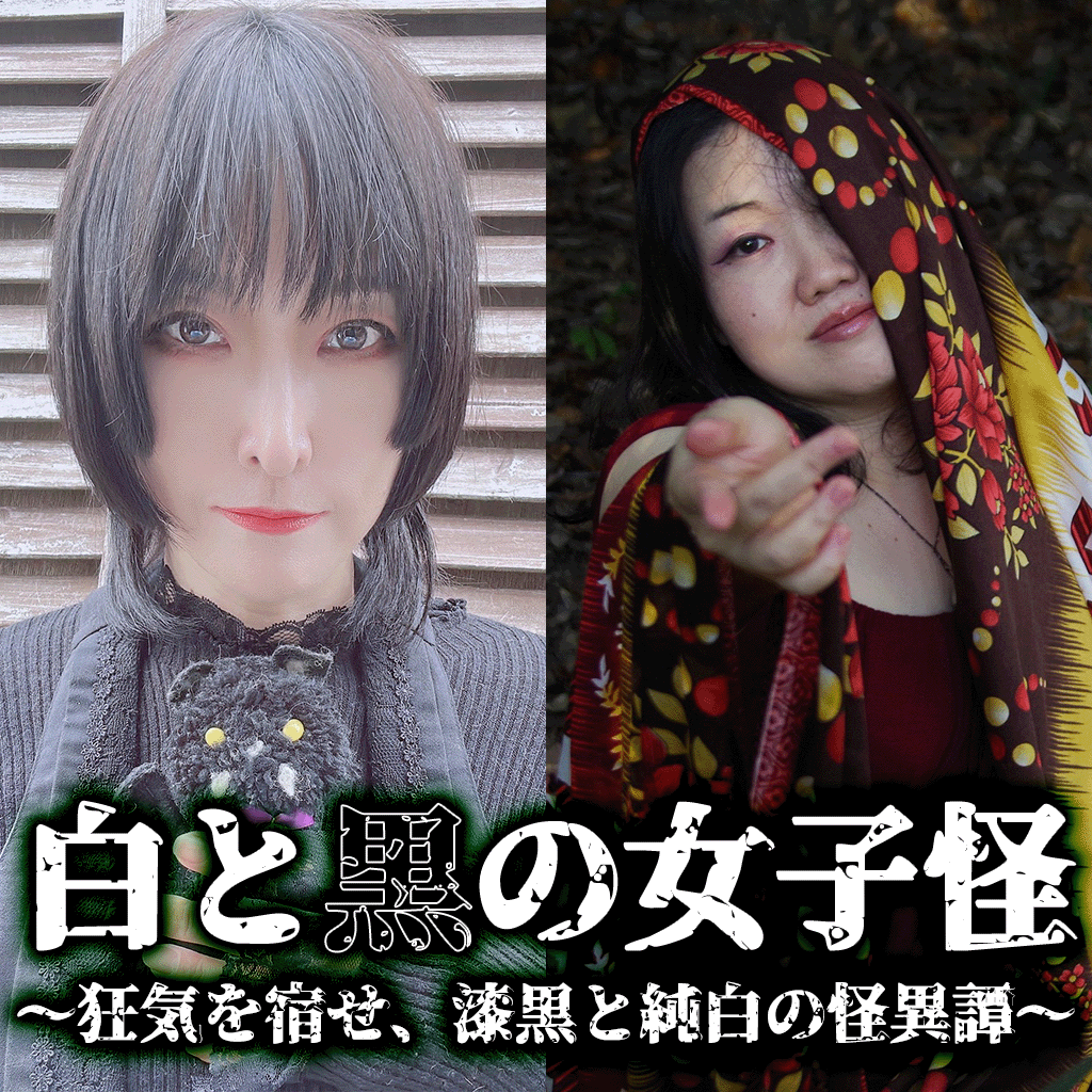 namba_hakugei's tweet photo. 今週のイベント情報②
3/28(土)『白と黒の女子怪 〜狂気を宿せ、漆黒と純白の怪異譚〜』
開場 13:40 / 開演 14:00
料金 / 2,500円(D別)
出演 / 白山葵、黒居なな
・女子怪談師二人が織りなす、対照的かつ濃密な恐怖の一夜。
その美しさの裏側に底知れぬ狂気を秘めた「白山葵」と、闇に溶け込み本能を揺さぶる「黒居なな」。白と黒、両極端な個性が交差する時、会場は逃げ場のない異質な空間へと変貌します。
単なる恐怖を超え、深淵に潜む情念や歪んだ愛、そして剥き出しの狂気が舞台に宿る。女性怪談師ならではの鋭利な視点で切り取られた、現代の闇をその目に焼き付けてください。

予約はこちら
https://t.co/cx1y04r3xN
配信はこちら
https://t.co/UTCS6CoUPc
