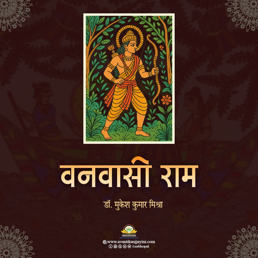 राम वनवासियों के सखा, सहयोगी, सहचर, सहधर्मी हैं। जनजातियों के गीतों, पर्वों, नृत्यों, कलाओं, गाथाओं, वार्ताओं और आदर्शों में राम अटूट रूप से रचे बसे हैं। यहां राम की ऐसी महिमा है, जो अन्यत्र नहीं है।

विस्तार से पढ़ें - avantikaujjayini.com/single-blog/157
#रामनवमी