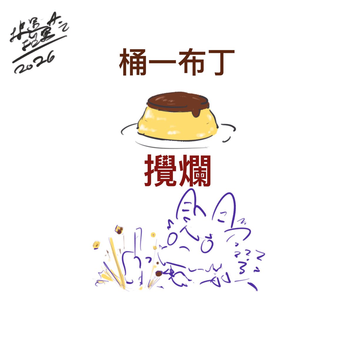 WolfCat 狼里 休息中 tweet media