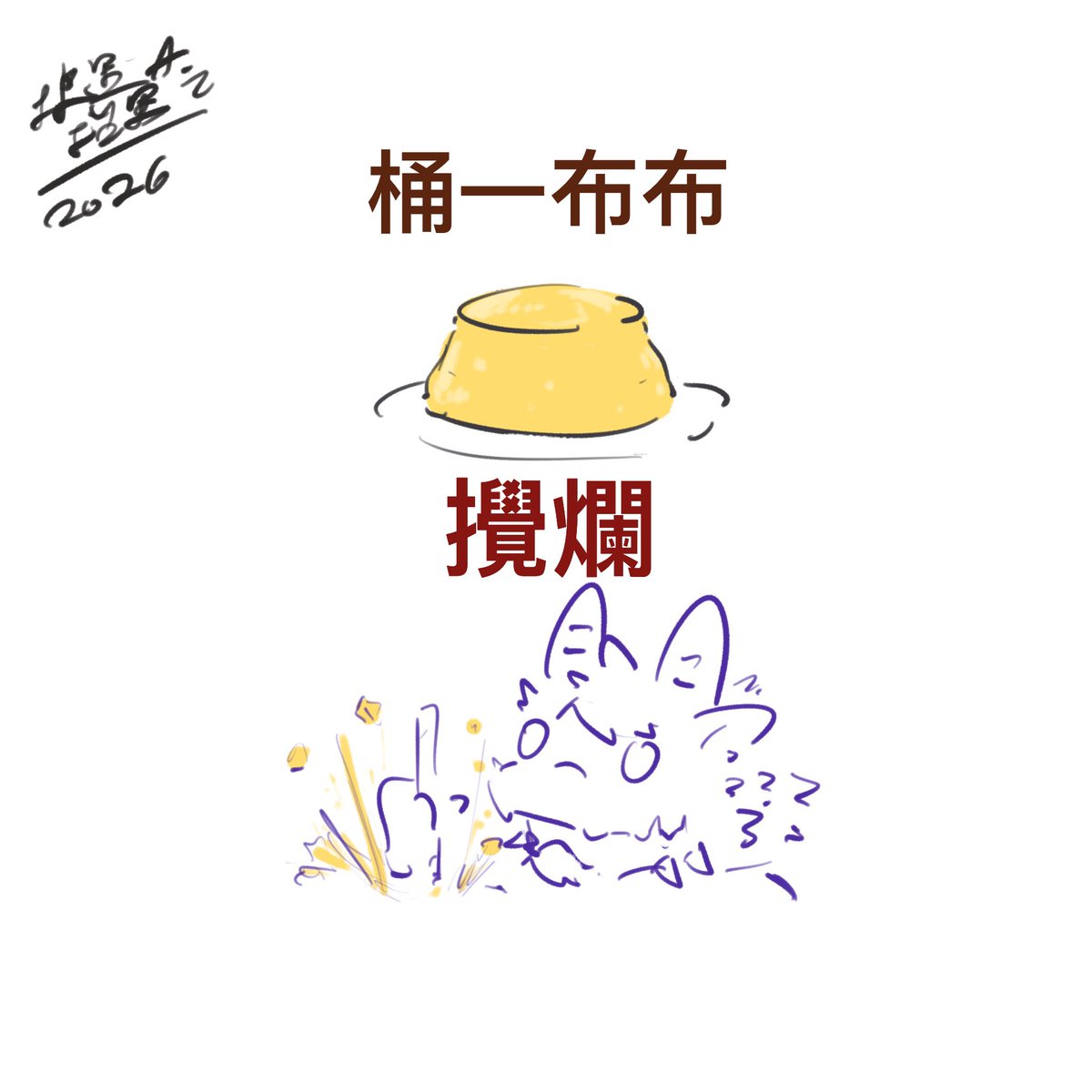 WolfCat 狼里 休息中 tweet media