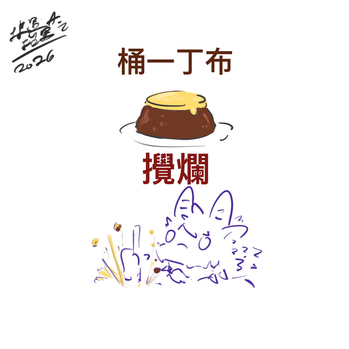 WolfCat 狼里 休息中 tweet media
