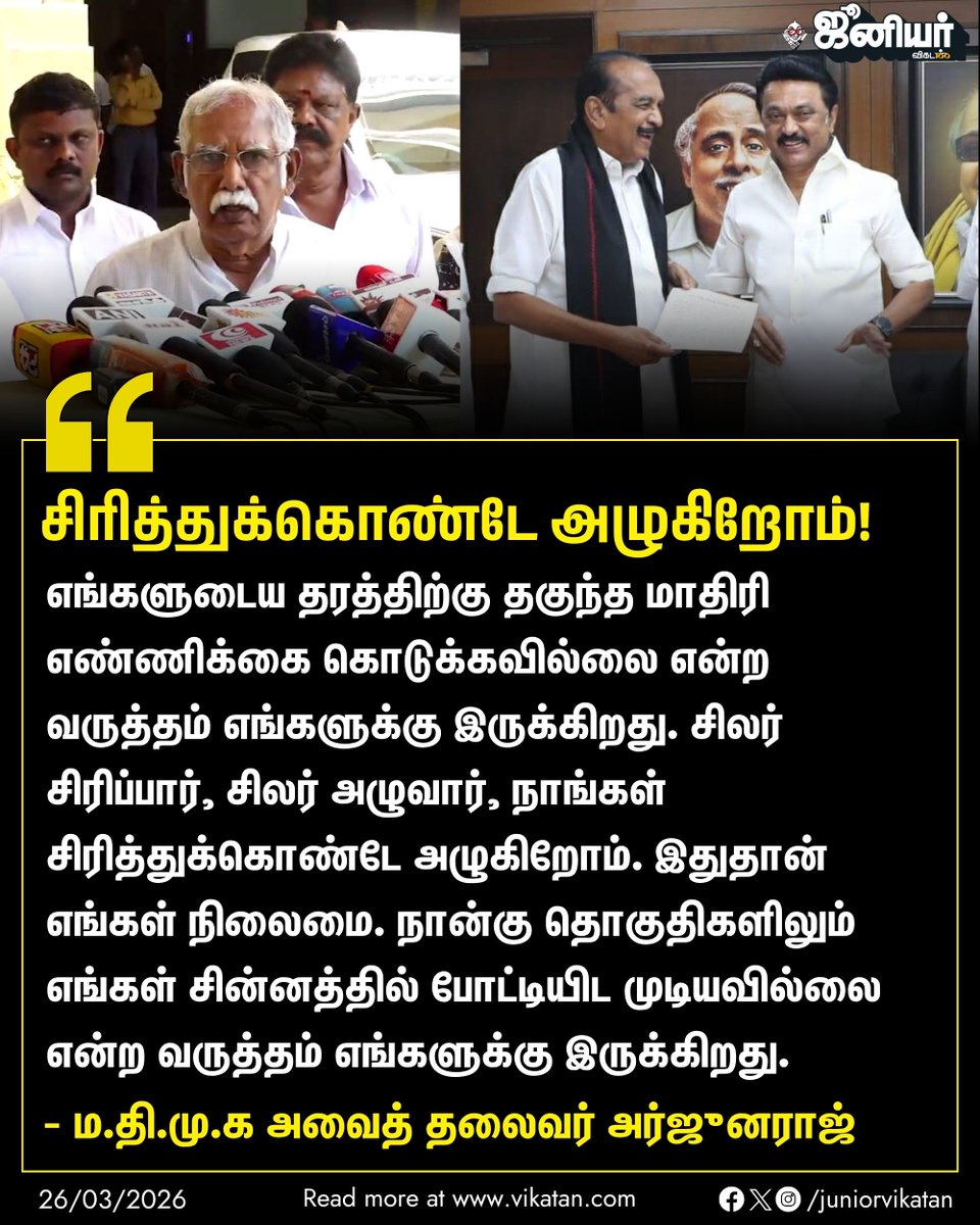 JuniorVikatan's tweet photo. "எங்களுடைய தரத்திற்கு தகுந்த மாதிரி எண்ணிக்கை கொடுக்கவில்லை என்ற வருத்தம் எங்களுக்கு இருக்கிறது. சிலர் சிரிப்பார், சிலர் அழுவார், நாங்கள் சிரித்துக்கொண்டே அழுகிறோம். இதுதான் எங்கள் நிலைமை." - அர்ஜூனராஜ்
#ArjunaRaj | #MDMK | #தேர்தல்_களத்தில்_விகடன் | #TNElectionsWithVikatan https://t.co/BP7tNOqR4T