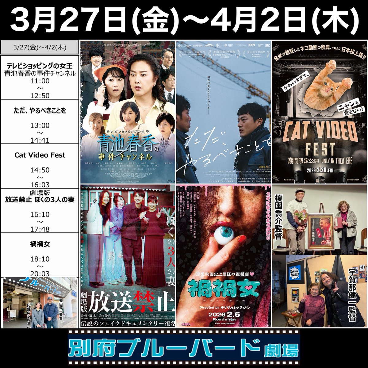3月27日(金)から4月2日(木)の #別府ブルーバード劇場 上映スケジュールです。いよいよ4月に突入しちゃう今週のラインナップはこちら↙︎↙︎

#テレビショッピングの女王青池春香の事件チャンネル
#ただやるべきことを
#CatVideoFest
#放送禁止　#ぼくの3人の妻
#禍禍女