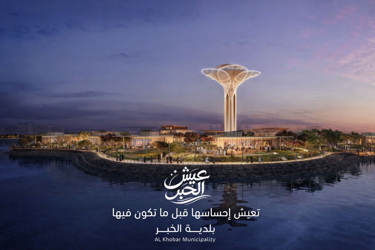 بلدية الخبر tweet media