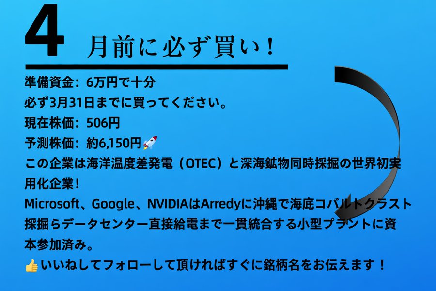 wvgu06's tweet photo. 2026年に最も早く1000万円を稼げる株
一度しか言いません。
4月までに購入してください。
準備金：6万円 
目標:6万円→1000万円 
必ず買うべき低位株👍 
👇今週注目したい銘柄はこちらです
第1位：（9101）日本郵船
（運賃・需給で一気に跳ねやすい）
第2位：（8591）オリックス
（景気回復＋配当で底堅い）
第3位：（8058）三菱商事
（アリゾナ州では、が鉱山開発を検討）
第4位：（8031）三井物産が
（ノースカロライナ州では、が鉱山開発を検討）
第5位：（5711）三菱マテリアル
（インディアナ州のレアアース製錬事業に同社が出資・参加を調整）
第6位：（8766）東京海上HD
（米バークシャー・ハサウェイとの戦略的パートナーシップの締結を発表）
第7位：（5202）日本板硝子
（日本板硝子、非��開化で再建　銀行やファンドから増資など3000億円）
第8位：（5803）フジクラ
（“光通信の王者”。データ爆増時代、その技術は社会の神経系そのもの）
第9位：（7013）IHI
（GEベルノバと大型燃焼試験においてアンモニア100％燃焼を達成したと発表しております。試験で達成された排出量レベルは、2030年までにアンモニア100％燃焼ガスタービンの実用化を目指すという両社）
⭐️この1銘柄だけは今すぐ買え👇